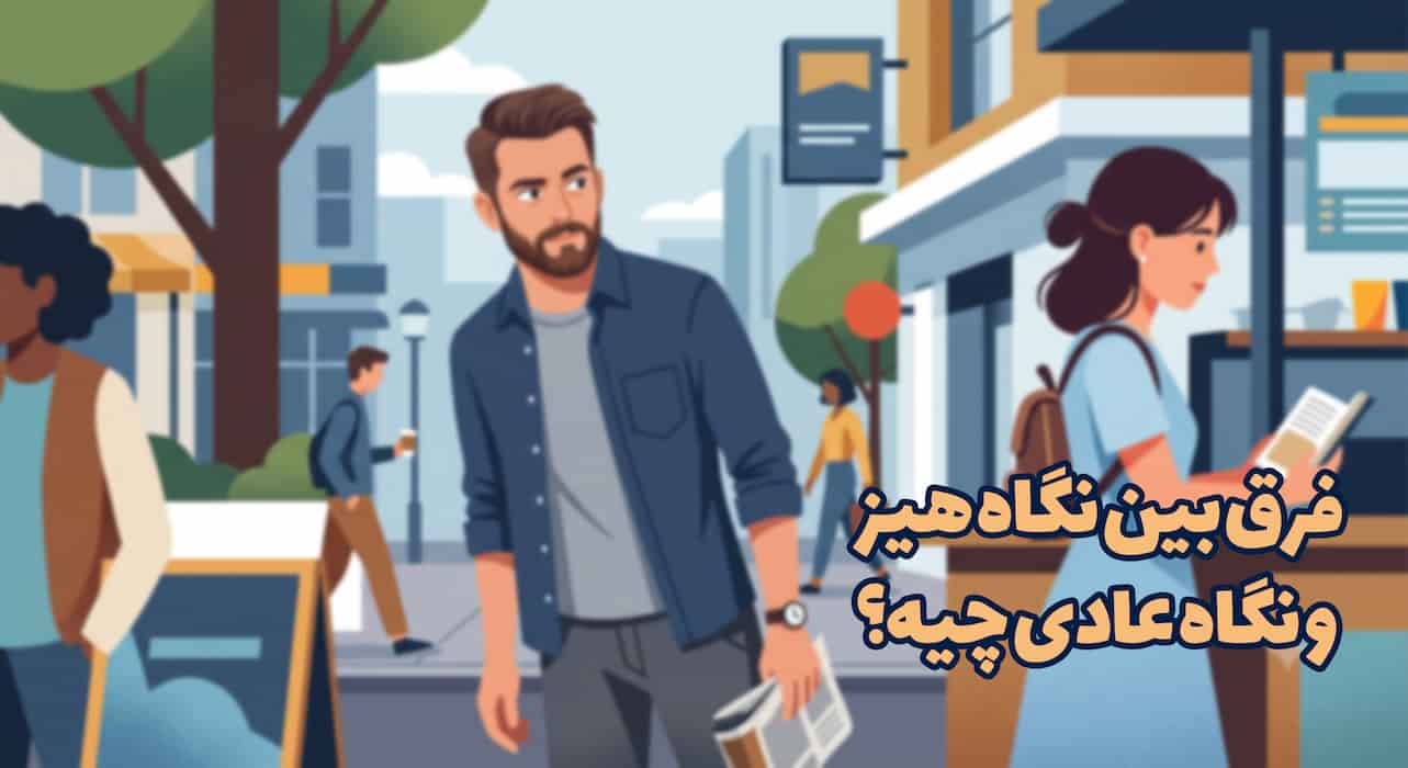 مردی که روی خود را برگردانده و به خانومی که حواسش نیست خیره شده